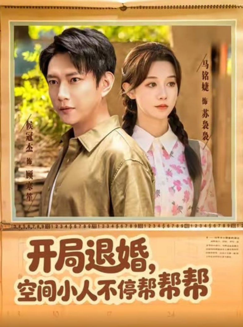 开局退婚，空间小人不停帮帮帮全集完结(大结局)