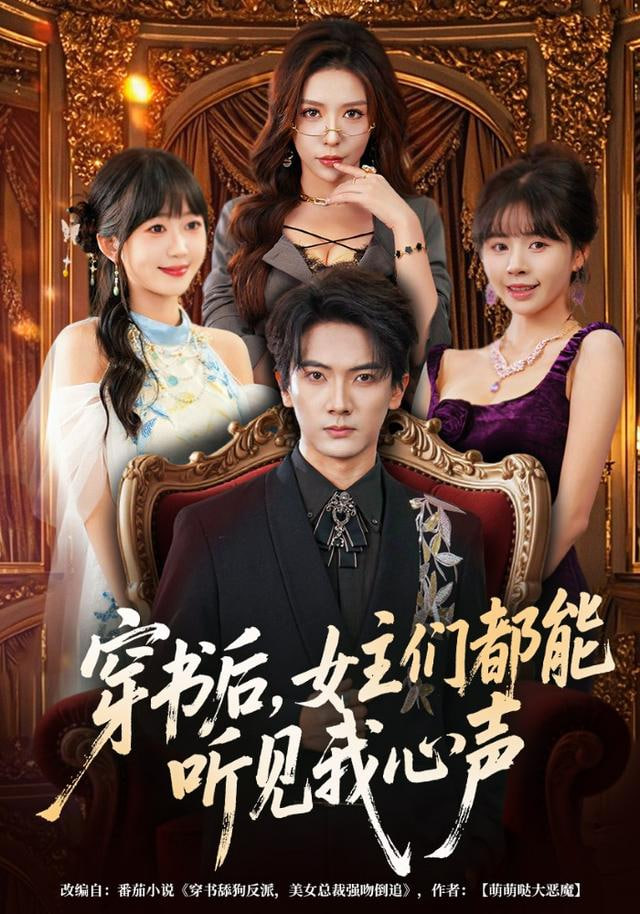 穿书后，女主们都能听见我心声全集完结(大结局)