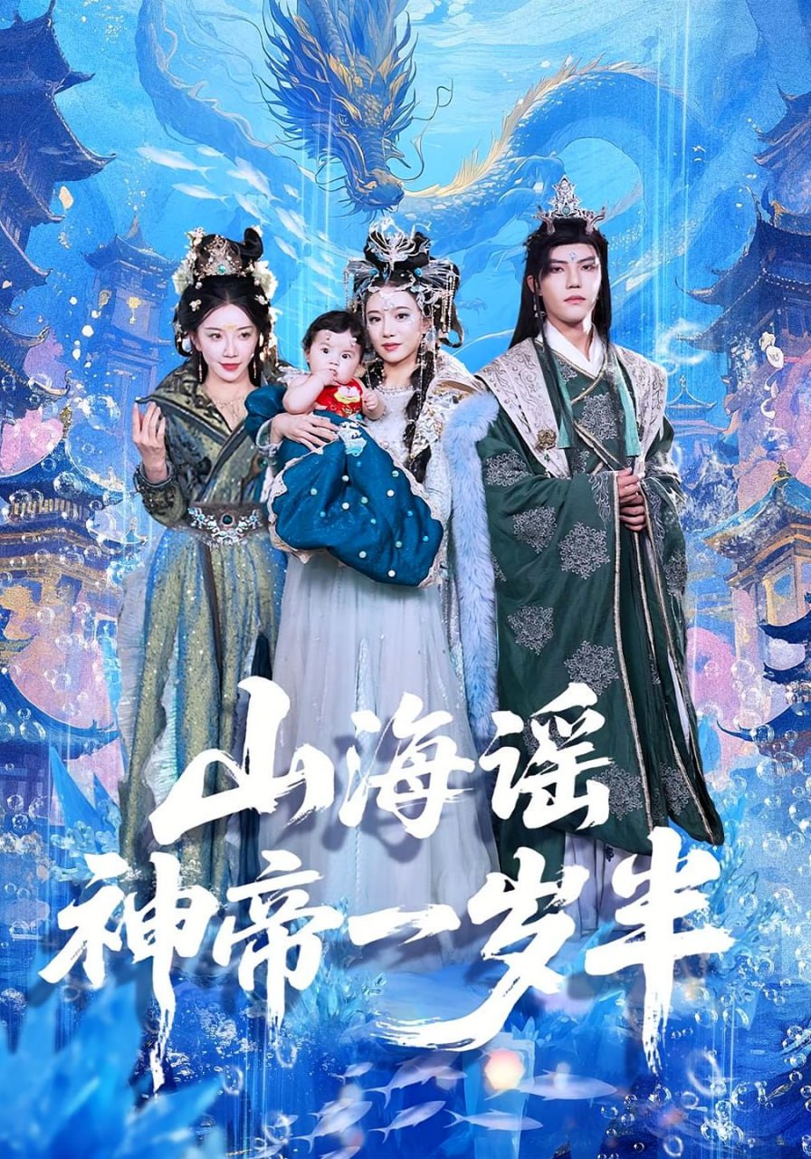 山海谣神帝一岁半全集完结(大结局)