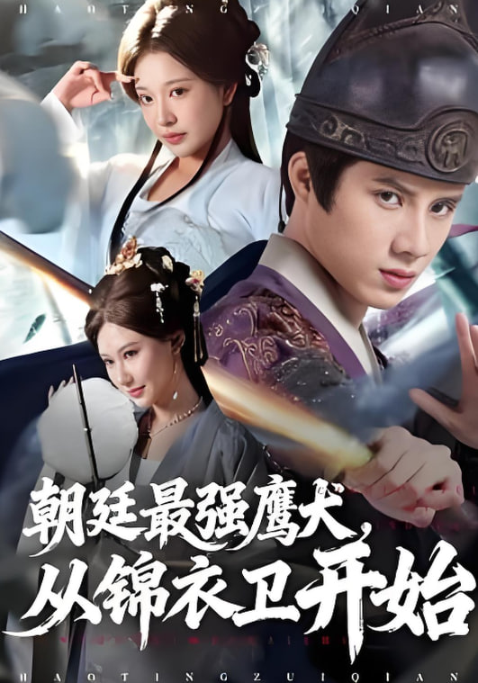 朝廷最强鹰犬从锦衣卫开始全集完结(大结局)