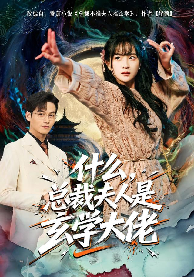 什么，总裁夫人是玄学大佬全集完结(大结局)