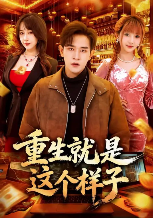 重生就是这个样子全集完结(大结局)