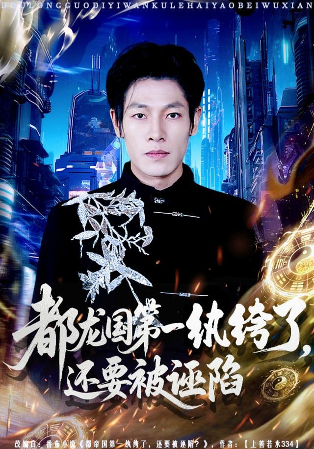 都龙国第一纨绔了，还要被诬陷全集完结(大结局)