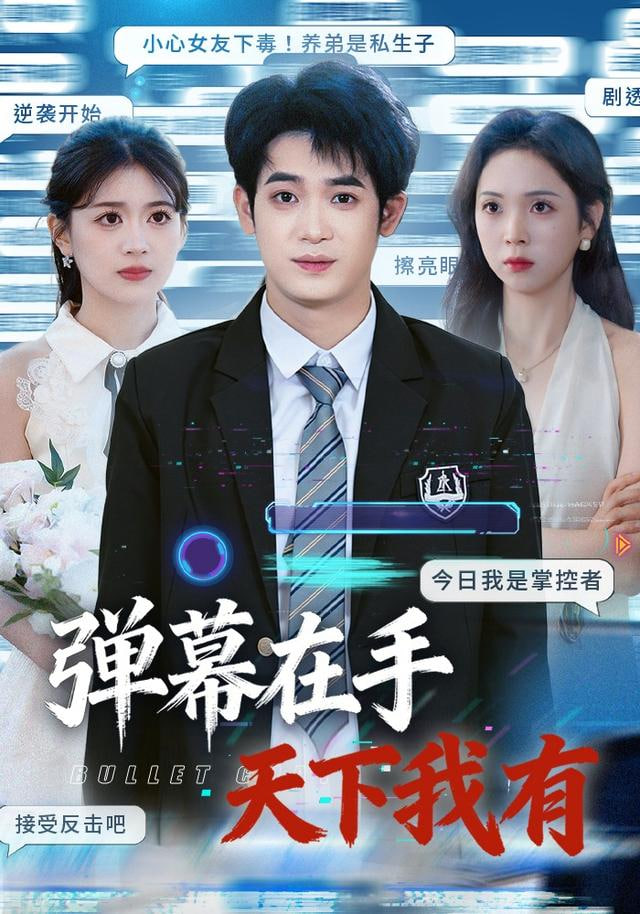 弹幕在手天下我有全集完结(大结局)