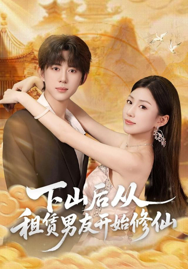 下山后从租赁男友开始修仙全集完结(大结局)