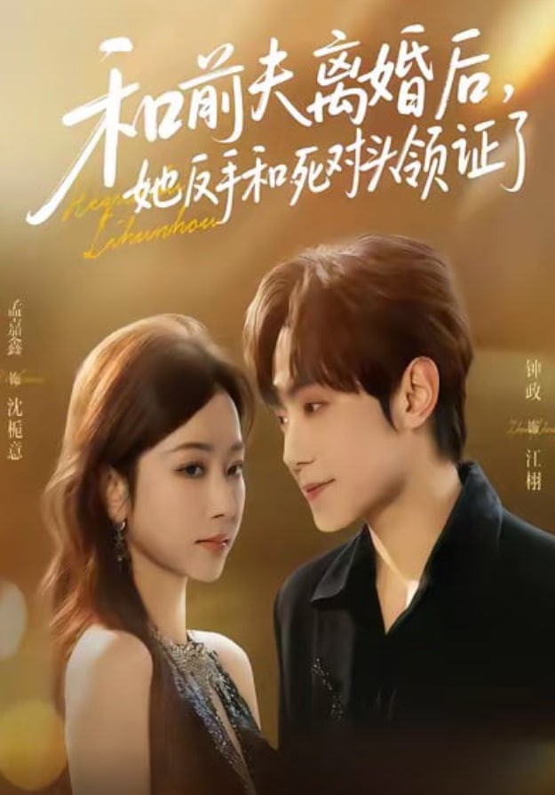 和前夫离婚后，她反手和死对头领证了(全集)