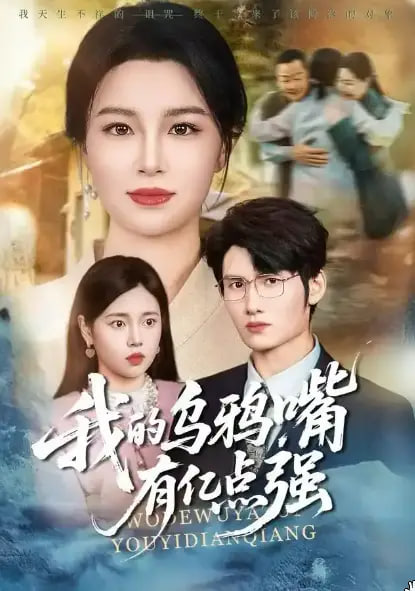 我的乌鸦嘴有亿点强全集完结(大结局)