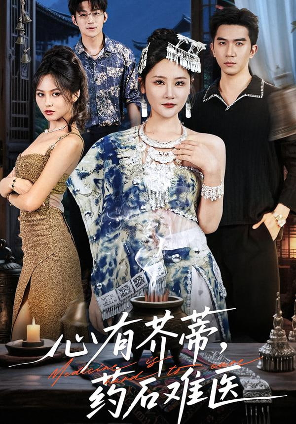 心有芥蒂，药石难医全集完结(大结局)