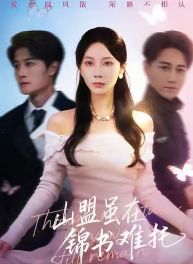 山盟虽在锦书难托（不值得的爱早该格式化）全集完结(大结局)