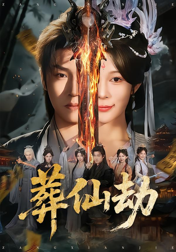 葬仙劫全集完结(大结局)