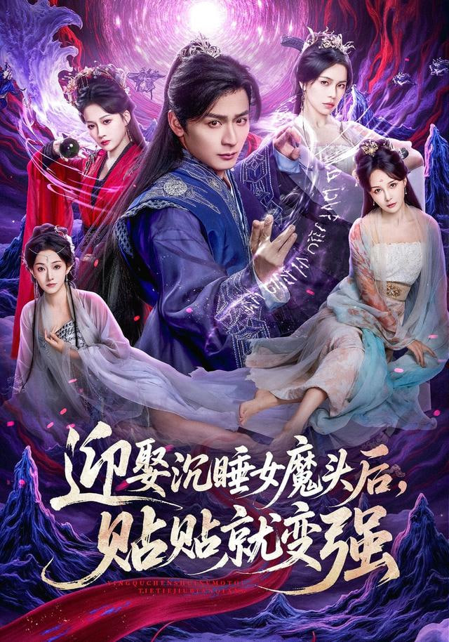 迎娶沉睡女魔头后，贴贴就变强全集完结(大结局)