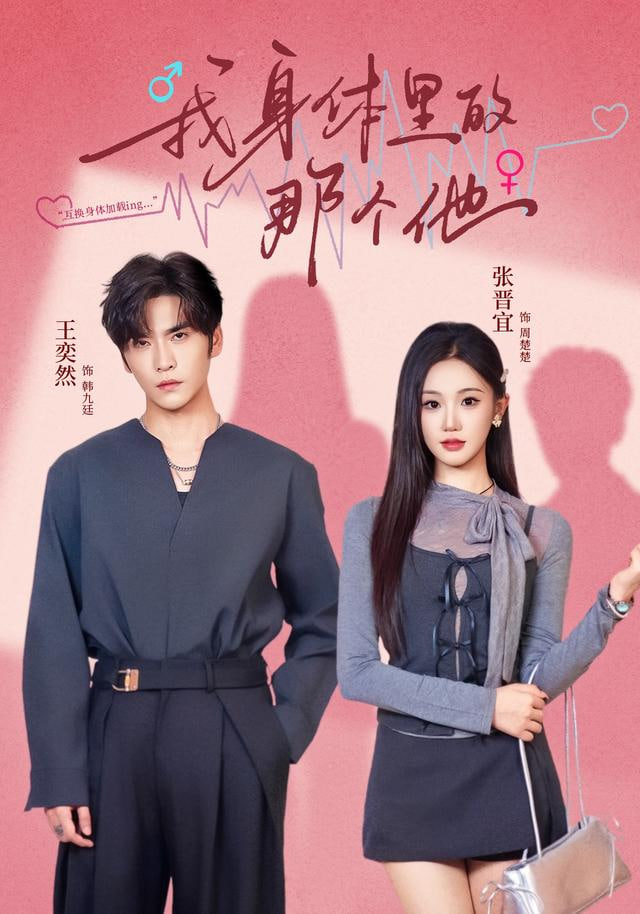 我身体里的那个他全集完结(大结局)