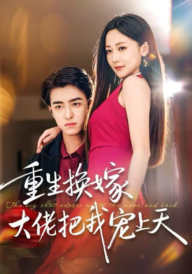 重生换嫁大佬把我宠上天全集完结(大结局)