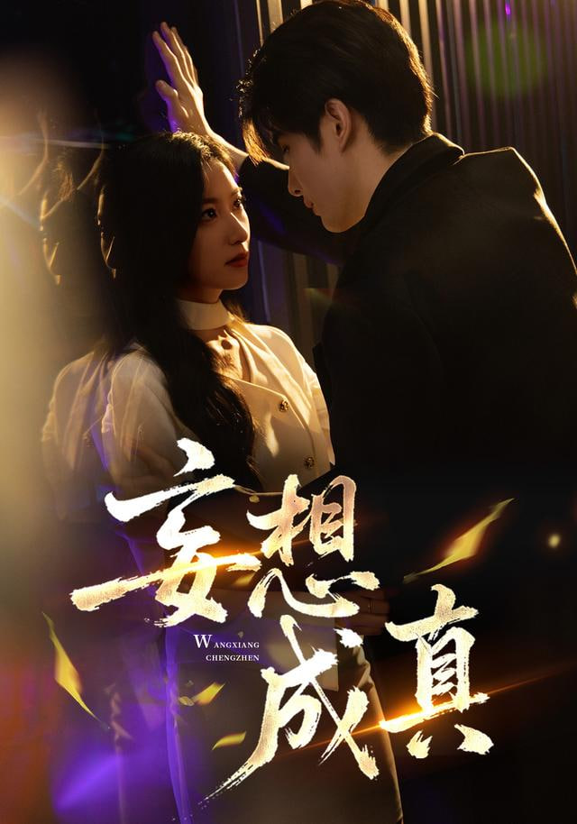 妄想成真全集完结(大结局)