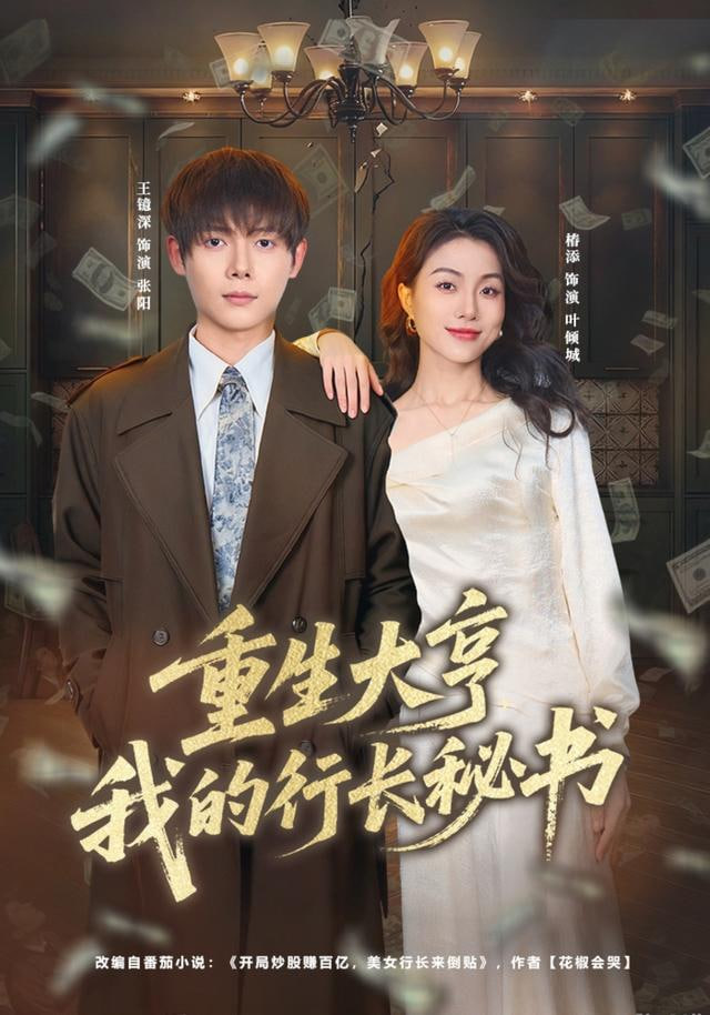 重生大亨我的行长秘书全集完结(大结局)