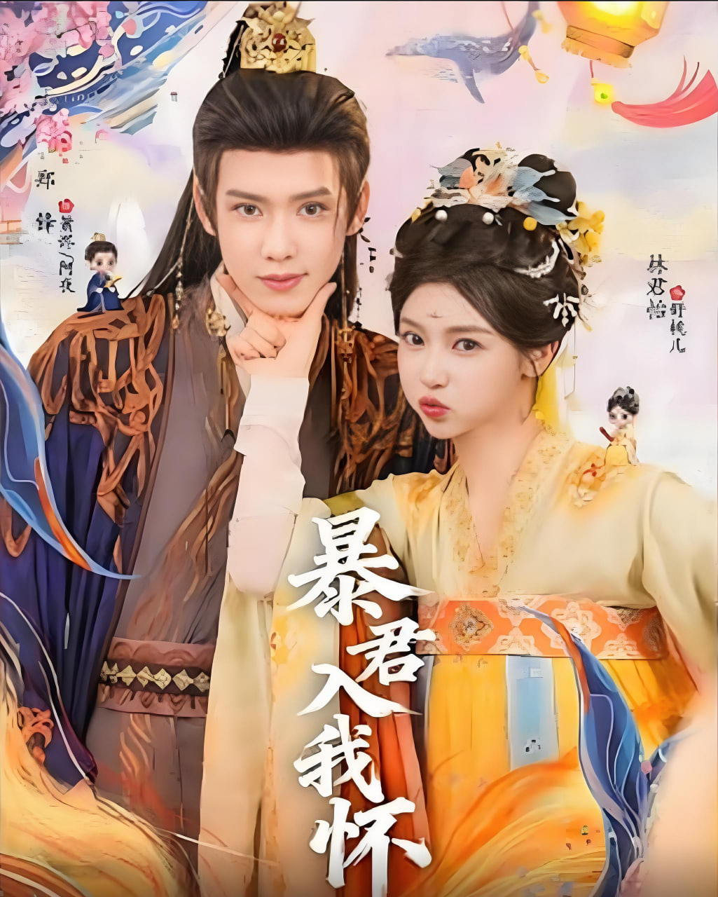 暴君入我怀全集完结(大结局)