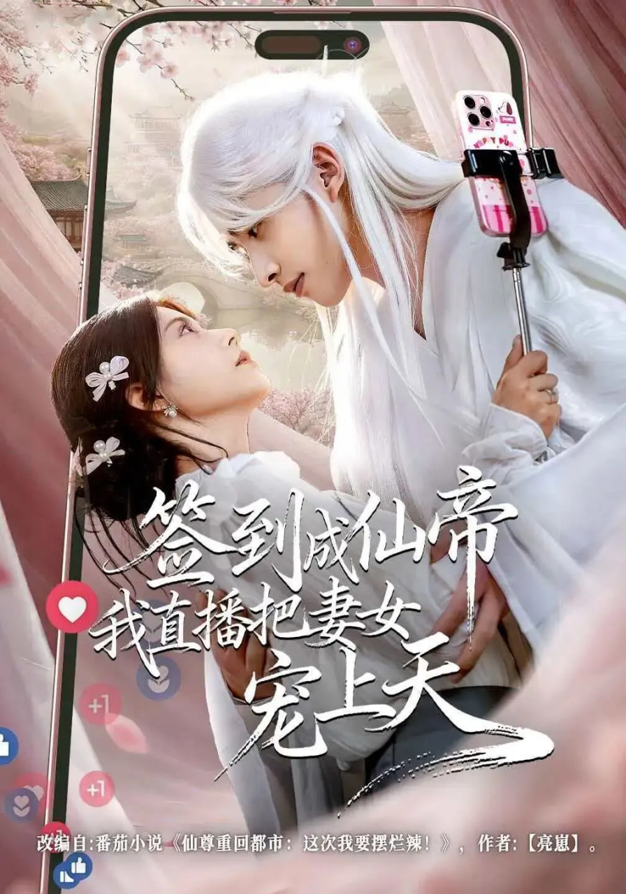 签到成仙帝我直播把妻女宠上天全集完结(大结局)