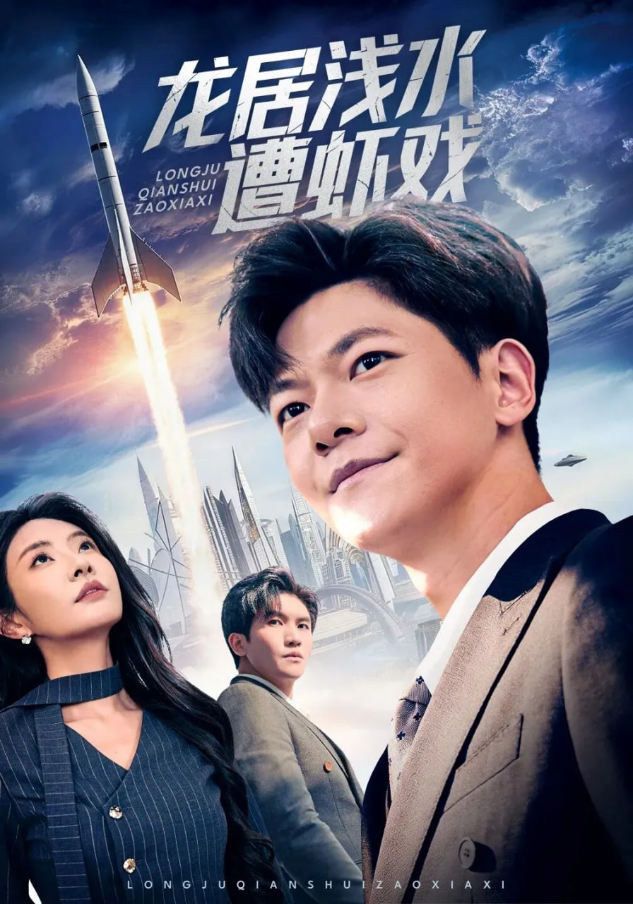 龙居浅水遭虾戏全集完结(大结局)