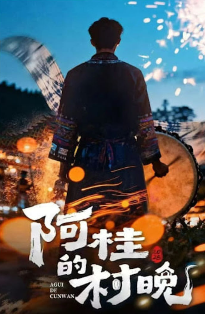 阿桂的村晚 (2026)第07集