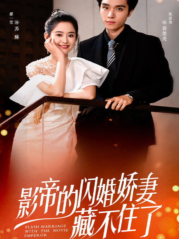 闪婚娇妻：夫人她身份藏不住了全集完结(大结局)