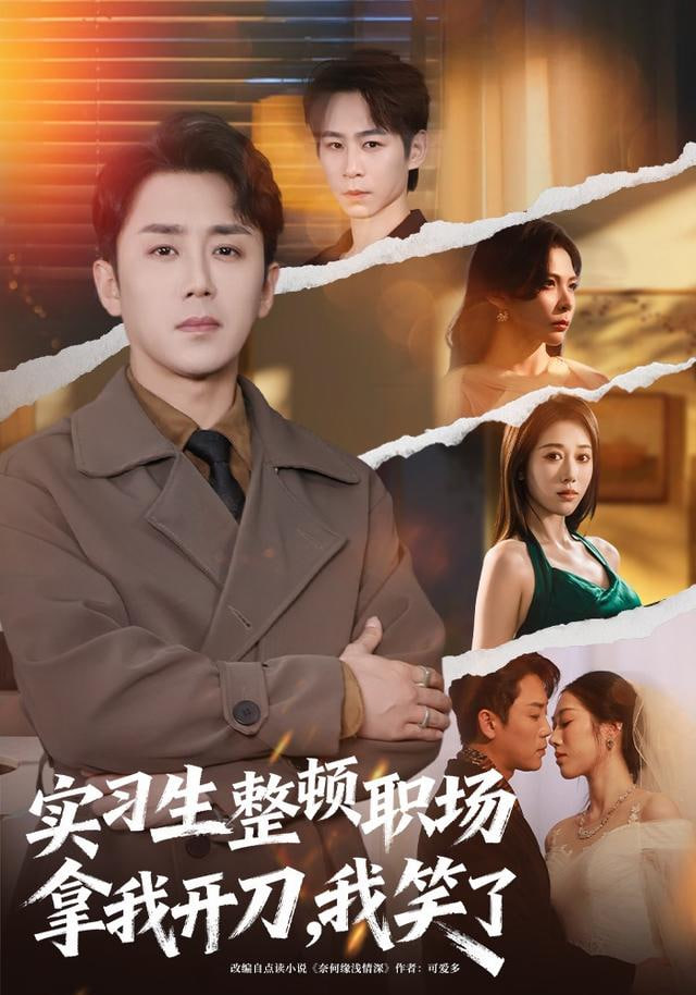 实习生整顿职场拿我开刀，我笑了全集完结(大结局)