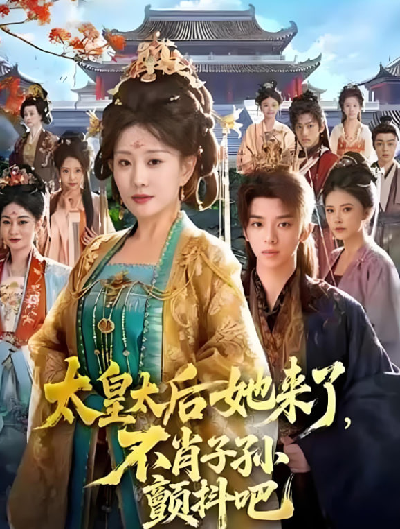 太皇太后她来了，不肖子孙颤抖吧全集完结(大结局)