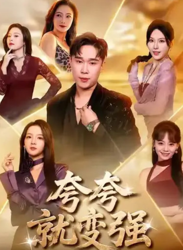 夸夸就变强全集完结(大结局)