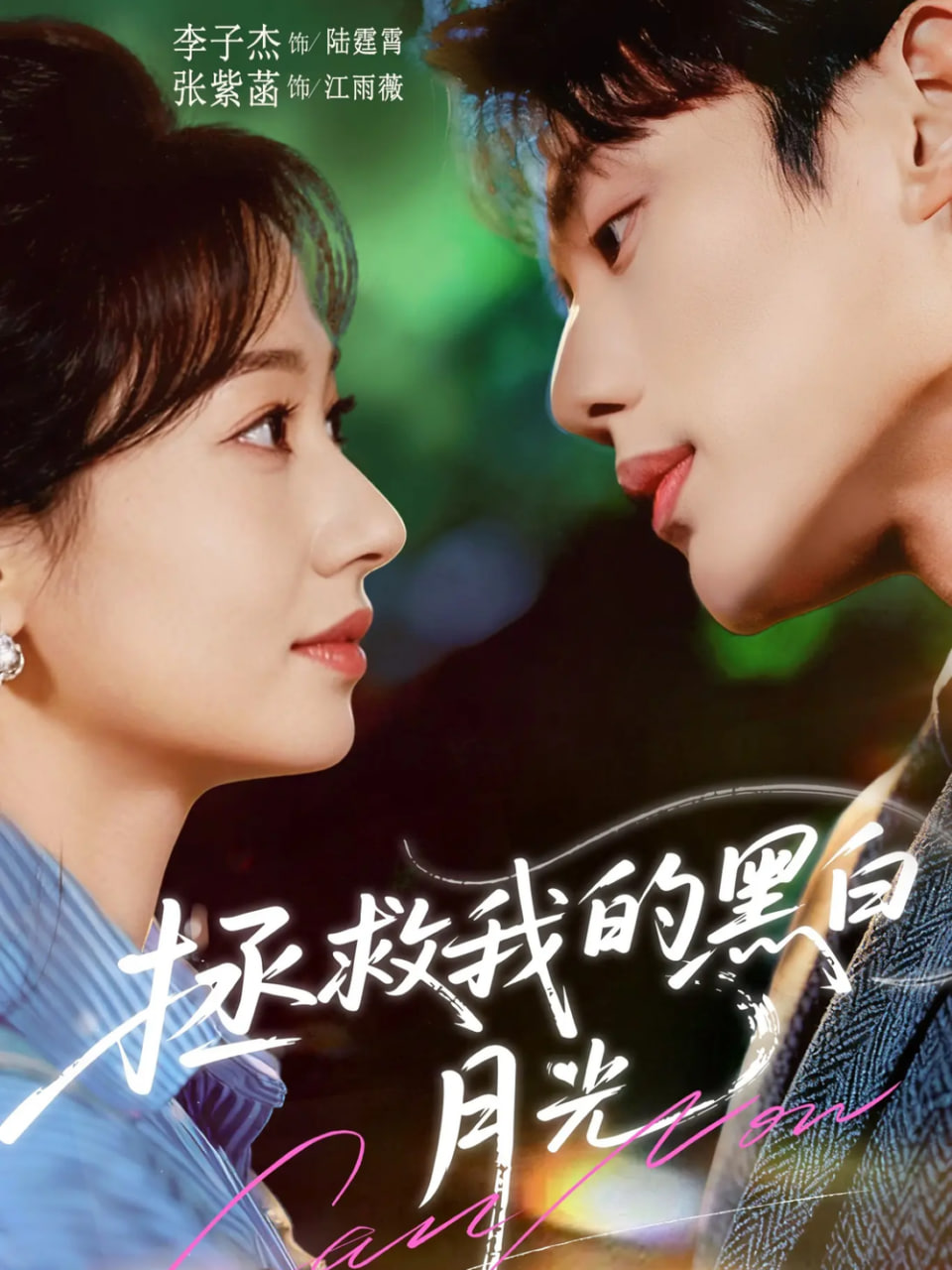 拯救我的黑白月光全集完结(大结局)