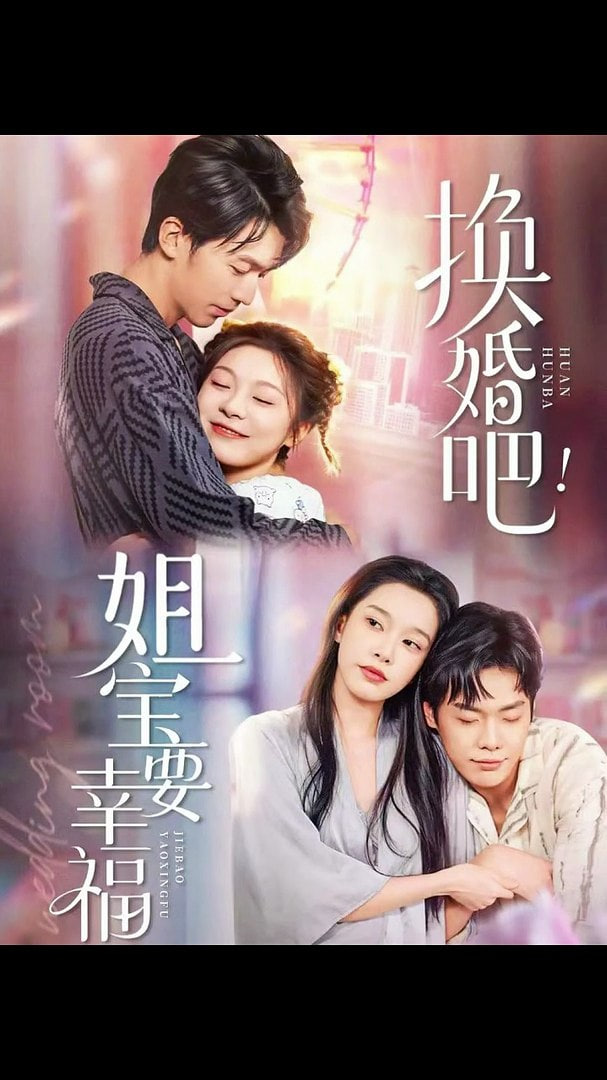 换婚吧！姐宝要幸福全集完结(大结局)