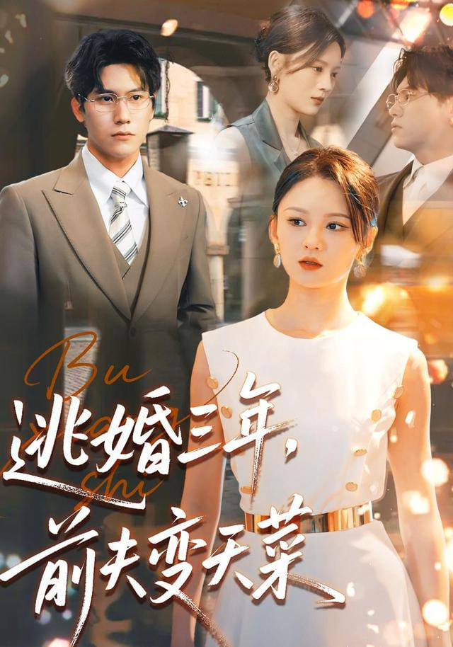 逃婚三年，前夫变天菜全集完结(大结局)