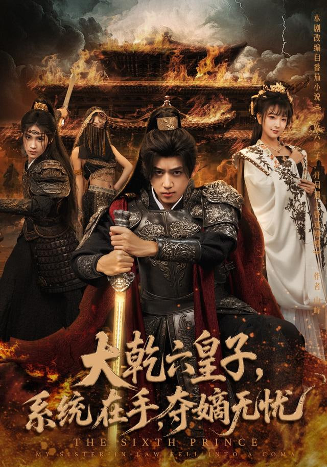 大乾六皇子系统在手夺嫡无忧全集完结(大结局)