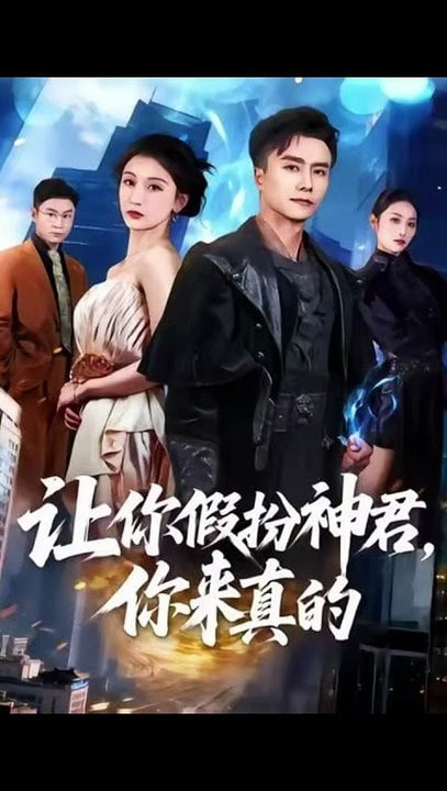 让你假扮神君，你来真的全集完结(大结局)