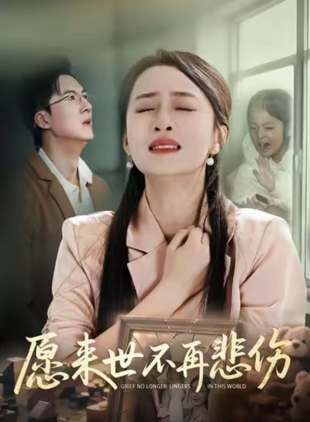 愿来世不再悲伤全集完结(大结局)