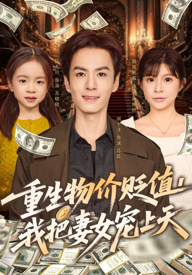 重生物价贬值我把妻女宠上天全集完结(大结局)