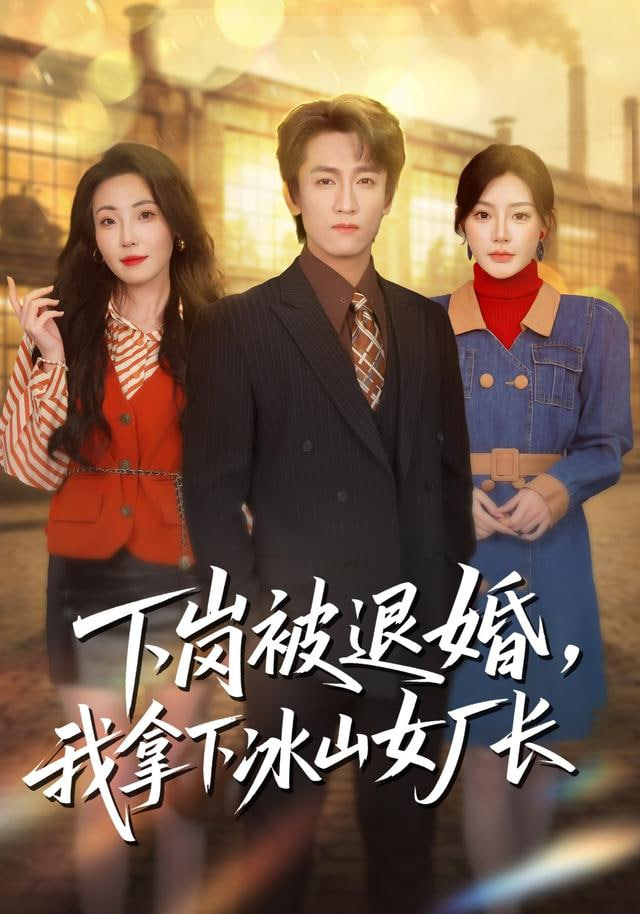 下岗被退婚，我拿下冰山女厂长全集完结(大结局)
