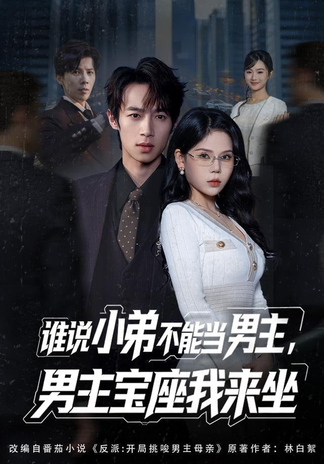 谁说小弟不能当男主，男主宝座我来坐全集完结(大结局)