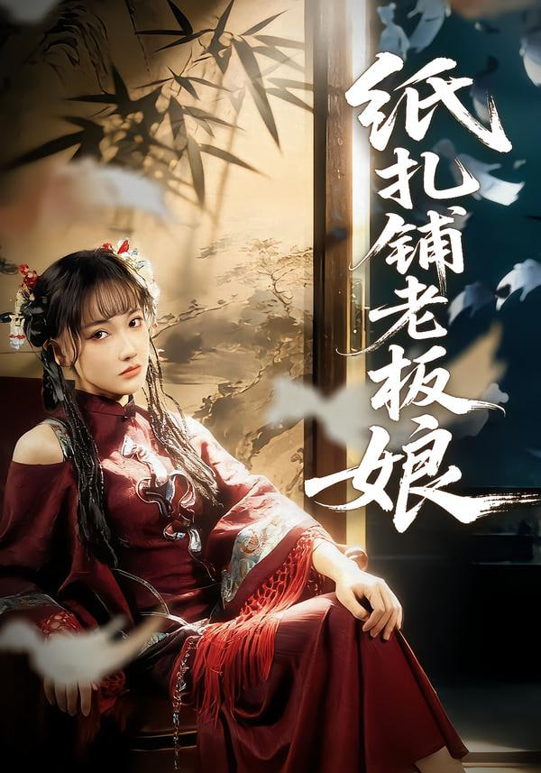 纸扎铺老板娘全集完结(大结局)