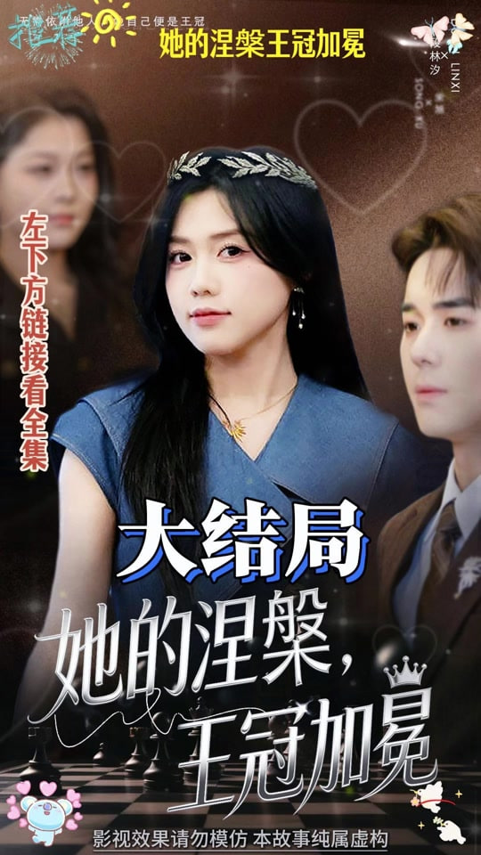 她的涅槃王冠加冕全集完结(大结局)