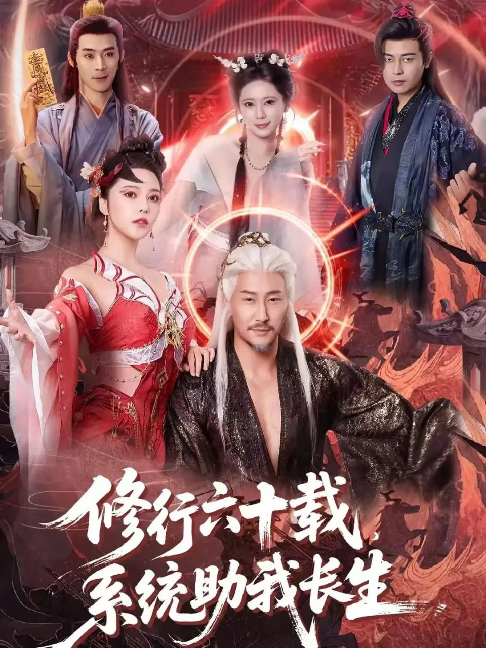 修行六十载，系统助我长生全集完结(大结局)