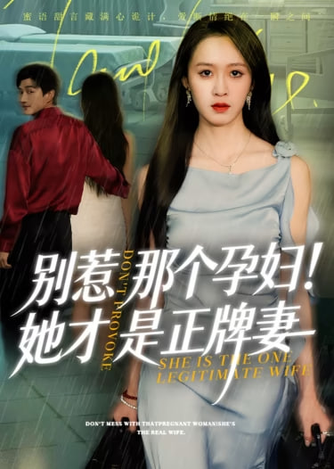 别惹那个孕妇!她才是正牌妻全集完结(大结局)