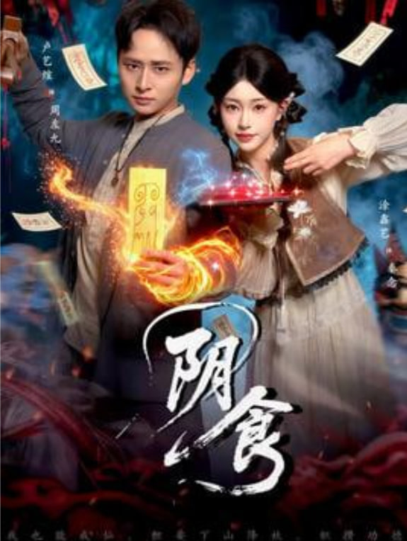 阴食全集完结(大结局)