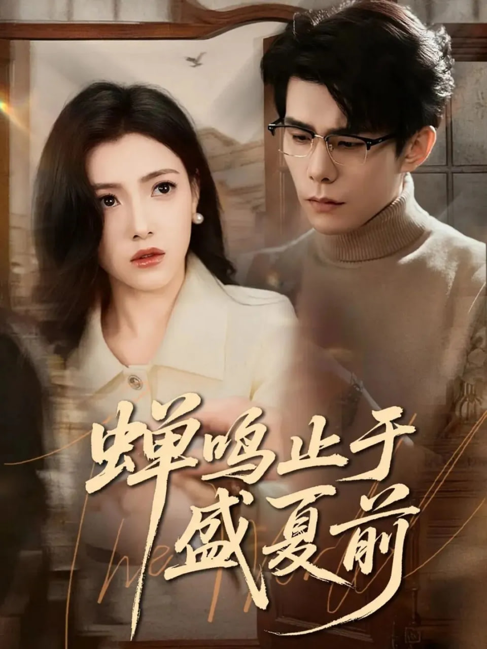 蝉鸣止于盛夏前全集完结(大结局)