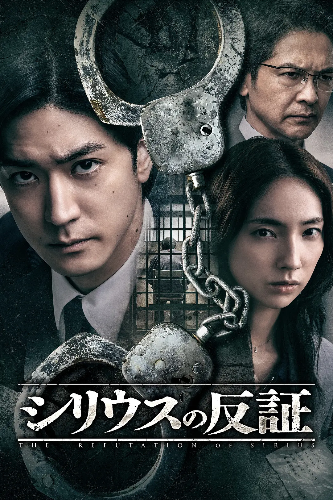 天狼星的反证第01集