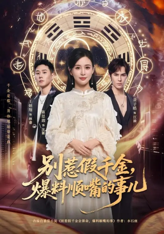 别惹假千金，爆料顺嘴的事儿全集完结(大结局)