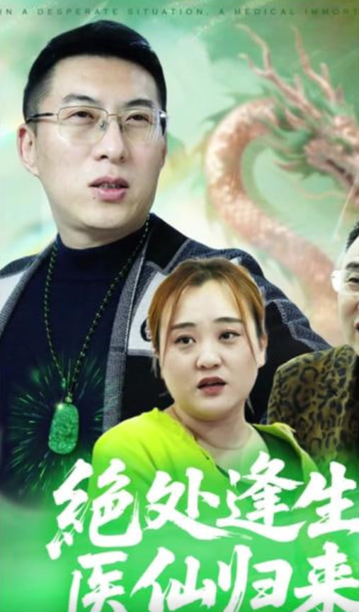 绝处逢生，医仙归来全集完结(大结局)