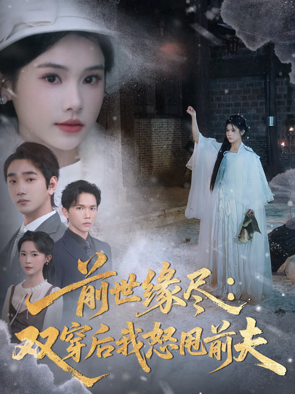 前世缘尽：双穿后我怒甩前夫全集完结(大结局)