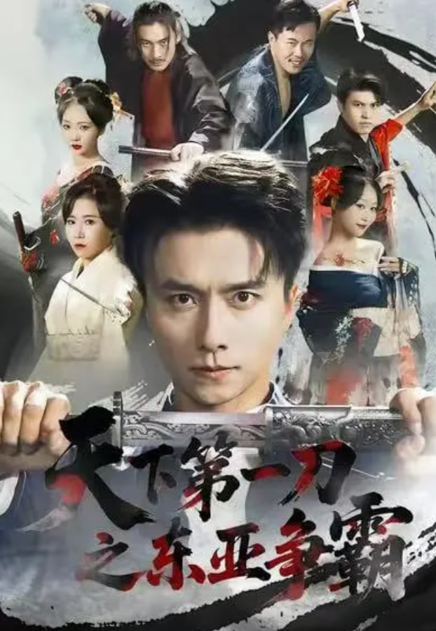 天下第一刀之东亚争霸全集完结(大结局)