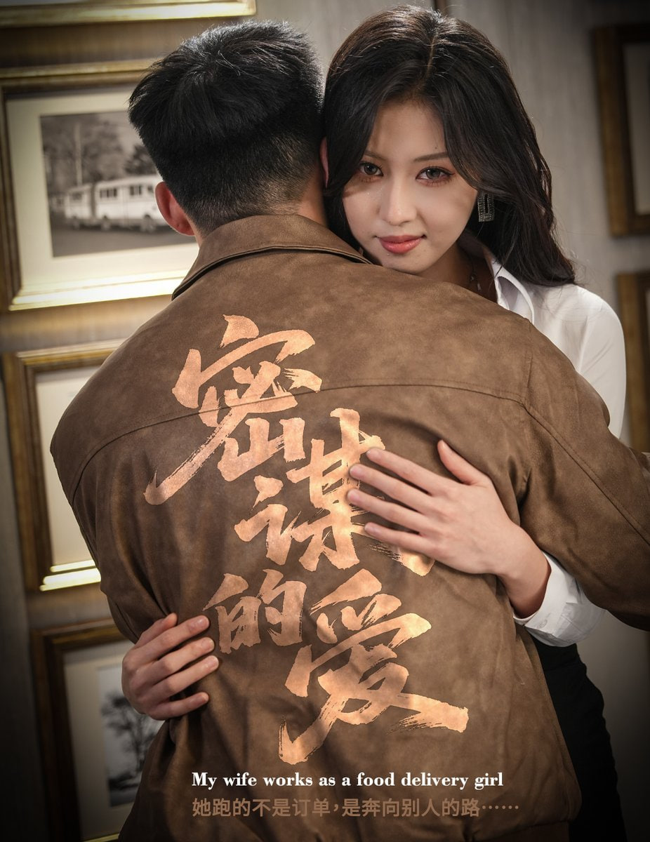 密谋的爱全集完结(大结局)