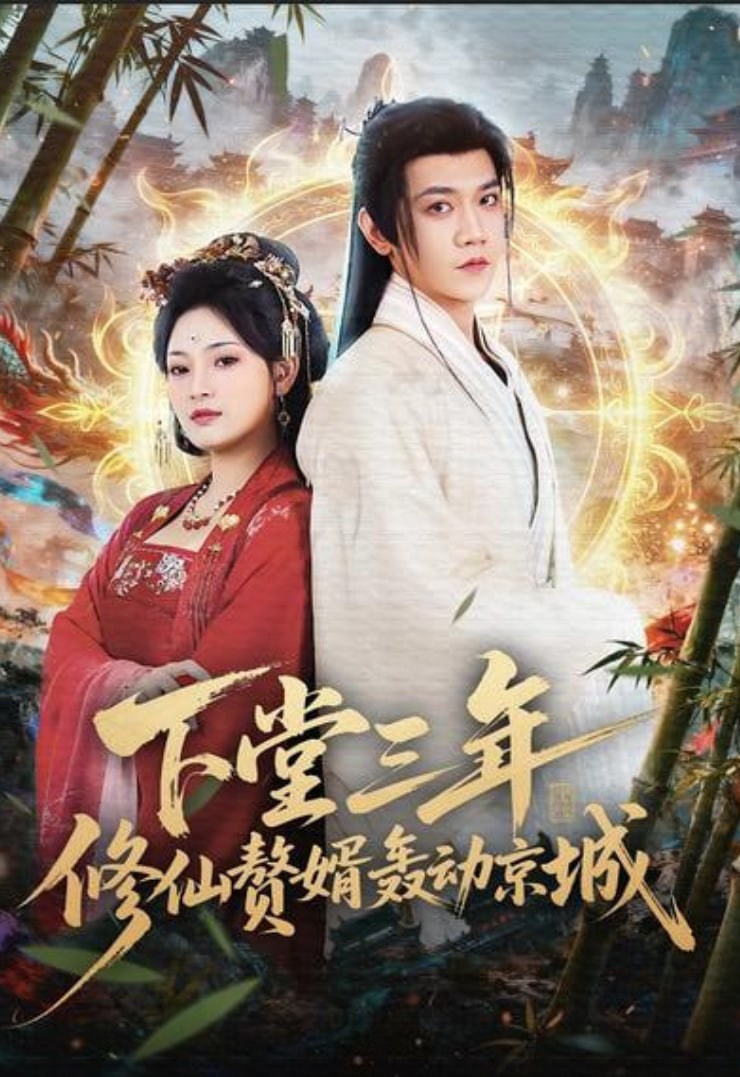 下堂三年修仙赘婿轰动京城全集完结(大结局)