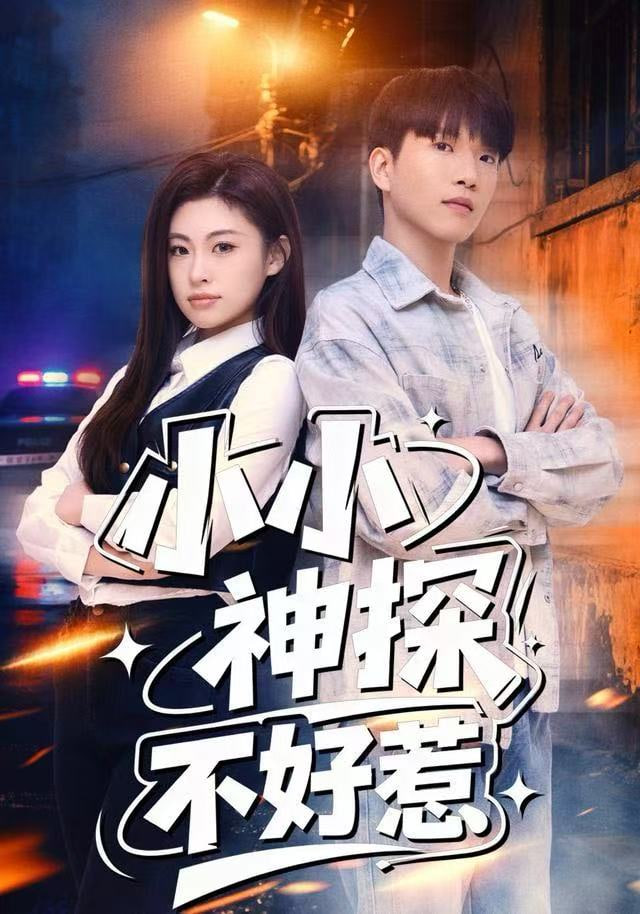 小小神探不好惹全集完结(大结局)